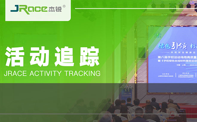 杰锐参编上标3.0 促塑胶跑道球场绿色转型