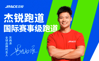 杰锐跑道 × 苏炳添｜全球品牌代言人正式官宣！