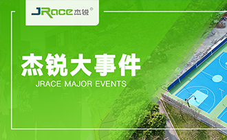 全球首个国际篮联FIBA星级认证合成材料场地落成！