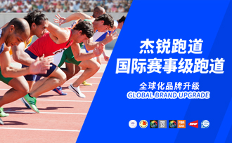 杰锐跑道 ・ 品牌全球化升级｜锐行无界，向新而生