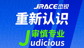 重新“认识”JRACE J-Judicious 审慎专业 杰锐跑道