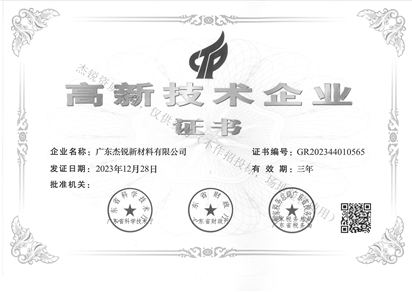 高新技术企业