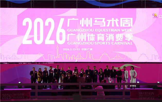 2026马术周
